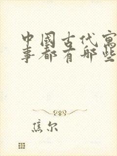 中国古代寓言故事都有哪些?