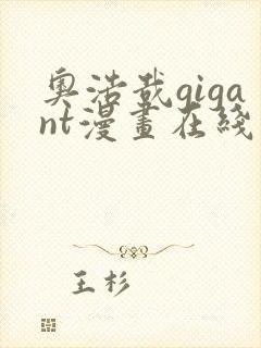 奥浩哉gigant漫画在线观看