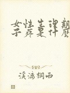 女性生理期前肚子疼是什么原因封面