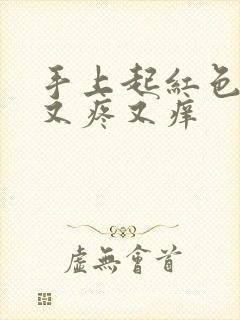 手上起红色疙瘩又疼又痒封面