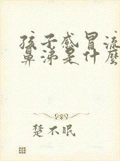 孩子感冒流绿色鼻涕是什么原因