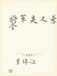 将军夫人惹不得全