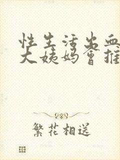 性生活出血后,大姨妈会推迟吗