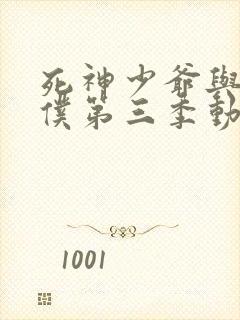 死神少爷与黑女仆第三季动漫在线观看