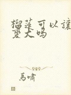 榴莲可以让胸部变大吗