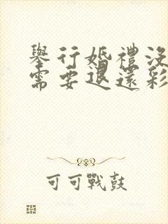 举行婚礼没领证需要退还彩礼吗