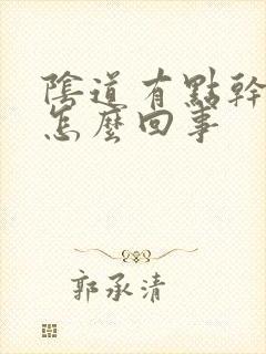 阴道有点干涩是怎么回事