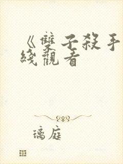 《双子杀手》在线观看