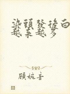 染头发后白头发越来越多