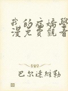 我的病娇学长动漫免费观看