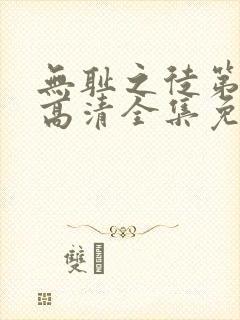 无耻之徒第6季高清全集免费观看