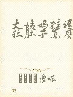 大姨妈推迟一直拉肚子怎么回事儿