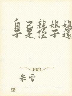 自己亲姐姐的孩子是侄子还是外甥