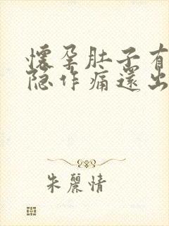 怀孕肚子有点隐隐作痛还出血封面