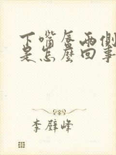 下嘴唇两侧发紫是怎么回事