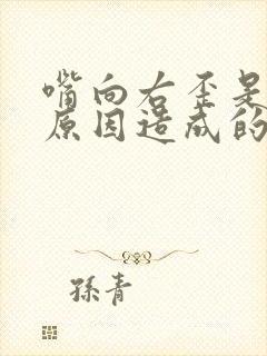 嘴向右歪是什么原因造成的