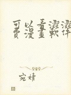 可以看涩涩的免费漫画软件