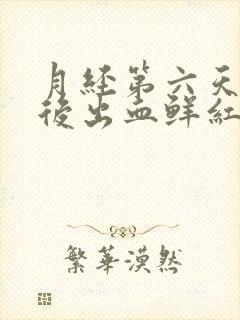 月经第六天同房后出血鲜红