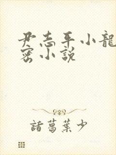 尹志平小龙女亲密小说