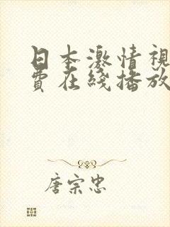 日本激情视频免费在线播放