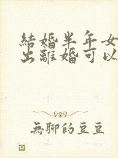 结婚半年女方提出离婚可以要求退彩礼吗?