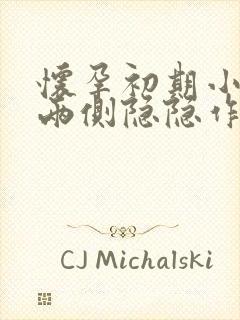 怀孕初期小肚子两侧隐隐作痛