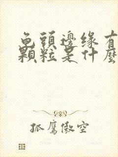 龟头边缘有白色颗粒是什么原因