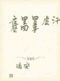 夜里冒虚汗是怎么回事