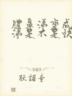 脓鼻涕变成清鼻涕是不是快好了