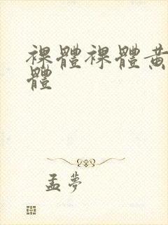 裸体裸体黄色裸体