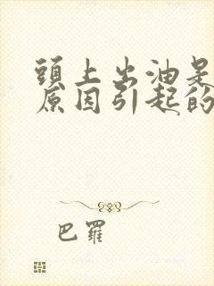 头上出油是什么原因引起的