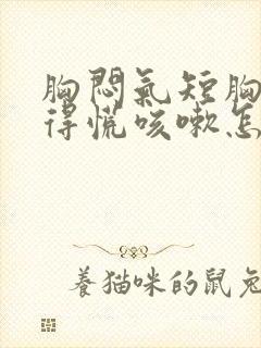 胸闷气短胸口堵得慌咳嗽怎么回事