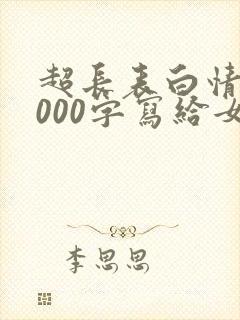 超长表白情书1000字写给女生