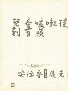 儿童咳嗽从干咳到有痰封面