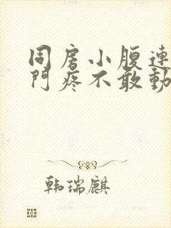 同房小腹连着肛门疼不敢动封面