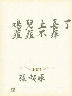 鸡儿上长了一个痘痘不痒