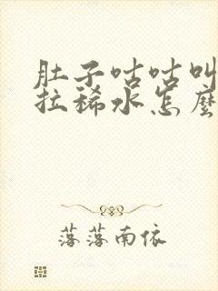 肚子咕咕叫一直拉稀水怎么制止