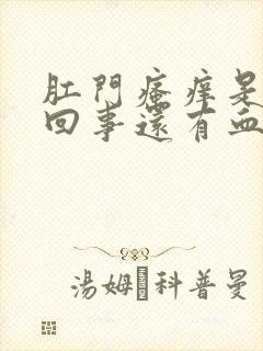 肛门瘙痒是怎么回事还有血封面