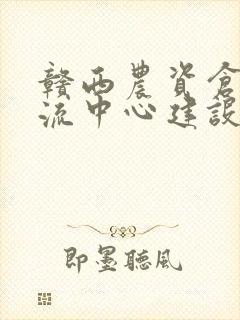 赣西农资仓储物流中心建设项目