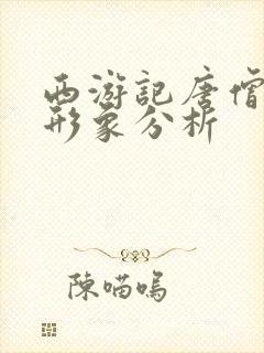 西游记唐僧人物形象分析