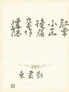 怀孕后小肚子隐隐作痛正常吗