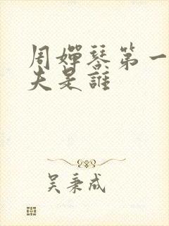 周婵琴第一任丈夫是谁封面