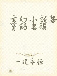 玄幻小说各种法宝的名称封面