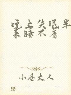 晚上失眠半夜醒来睡不着封面