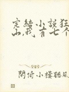 完结小说狂少下山,我有七个无敌师父