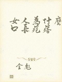 女人为什么阴道口长疙瘩封面