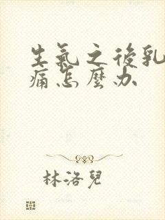 生气之后乳房疼痛怎么办封面