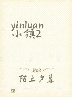 yinluan小镇2