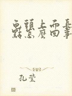 龟头上面长红斑点怎么回事