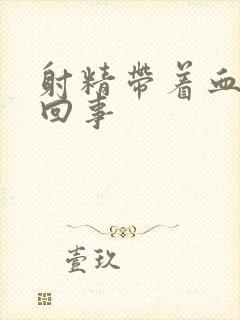 射精带着血怎么回事